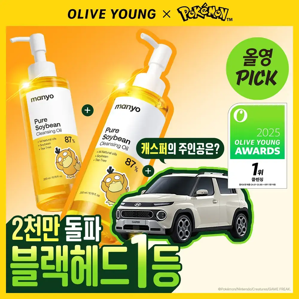 [포켓몬에디션/블랙헤드1등] 마녀공장 퓨어 소이빈 클렌징오일 200ml 2입 기획 (+미니백 키링)
